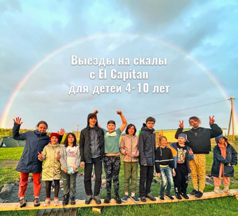 Выезды на скалы с El Capitan для детей 4-10 лет