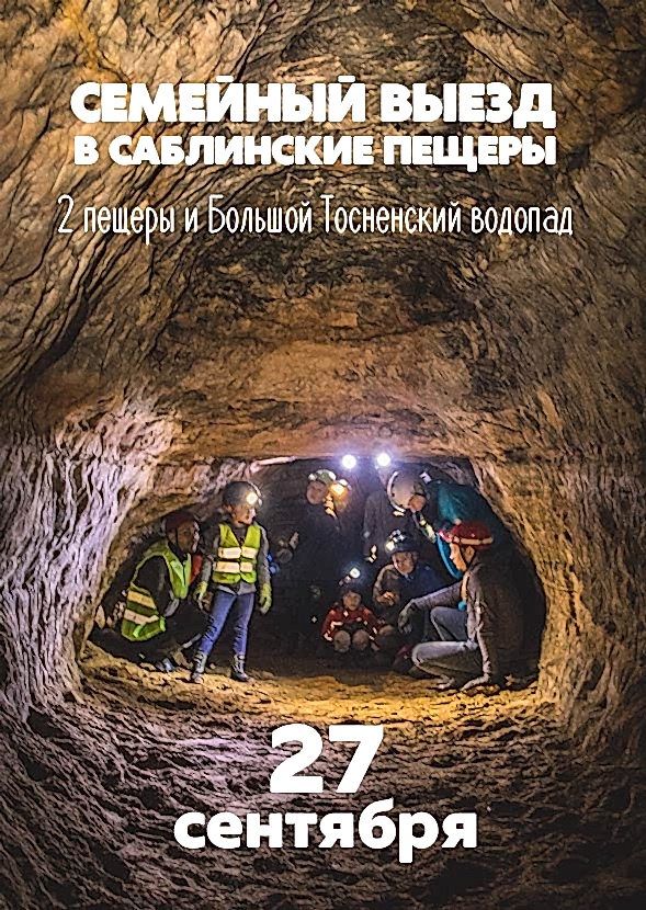 СЕМЕЙНЫЙ ВЫЕЗД В САБЛИНСКИЕ ПЕЩЕРЫ