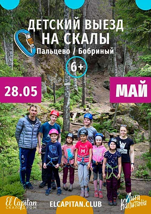 ДЕТСКИЙ ВЫЕЗД НА СКАЛЫ В ПАЛЬЦЕВО - 28.05