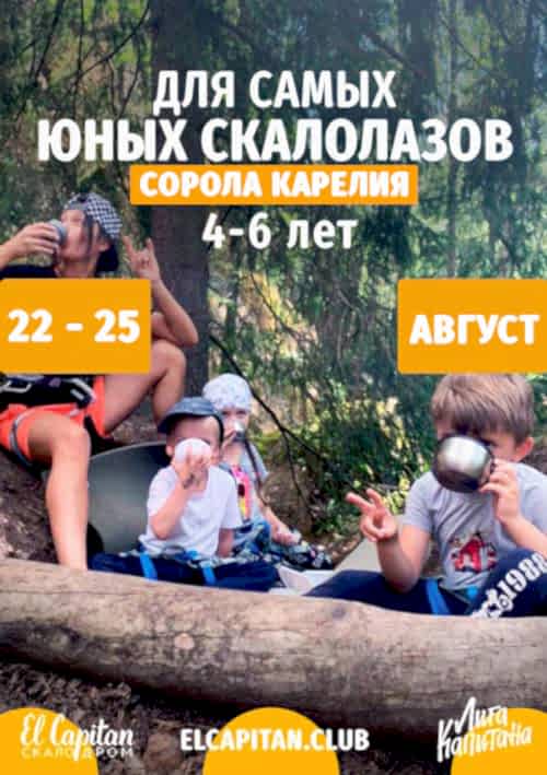 Выезд на скалы в Карелию (Сорола) на 4 дня для детей 4-6 лет